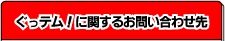 ぐっテム！に関するお問い合わせ先