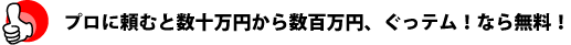 プロに頼むと数十万円から数百万円、ぐっテム!なら無料!