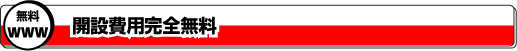 開設費完全無料