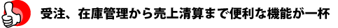 受注、在庫管理から売上げ清算まで便利な機能が一杯