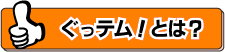 ぐっテムとは？