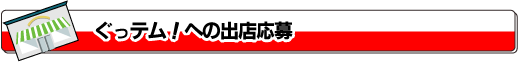 ぐっテム！への出店応募