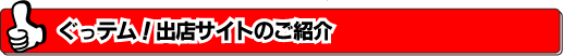 ぐっテム！出店サイトのご紹介