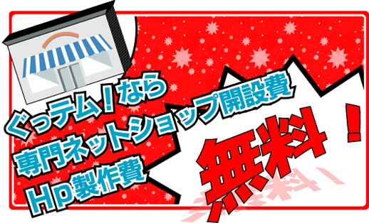 ぐっテム！なら専門ネットショップ開設費Hp制作費が無料！