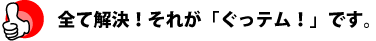 全て解決！それが「ぐっテム！」です